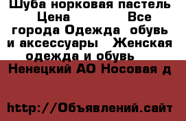 Шуба норковая пастель › Цена ­ 50 000 - Все города Одежда, обувь и аксессуары » Женская одежда и обувь   . Ненецкий АО,Носовая д.